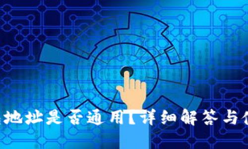 TRX钱包地址是否通用？详细解答与使用指南