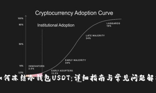 如何冻结冷钱包USDT：详细指南与常见问题解析