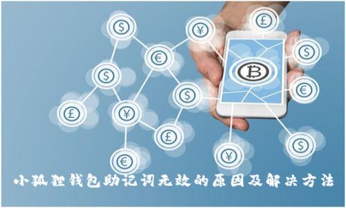 小狐狸钱包助记词无效的原因及解决方法