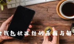 小狐狸钱包被冻结的原因