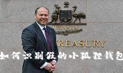 如何识别假的小狐狸钱包