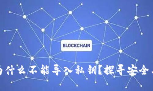 小狐狸钱包为什么不能导入私钥？探寻安全与便捷的平衡