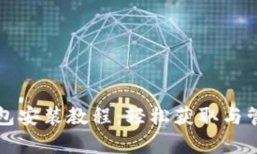 手机版狗狗币钱包安装教程：轻松获取与管理你的Dogecoin
