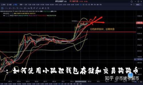 : 如何使用小狐狸钱包存储和交易狗狗币