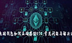 以太坊钱包如何正确存储