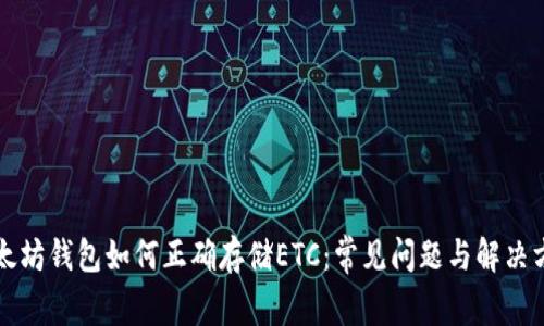 以太坊钱包如何正确存储ETC：常见问题与解决方案