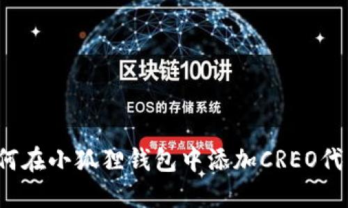 如何在小狐狸钱包中添加CREO代币？