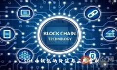 : SOL币钱包的价值与应用分