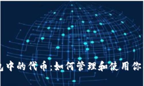 以太坊钱包中的代币：如何管理和使用你的数字资产