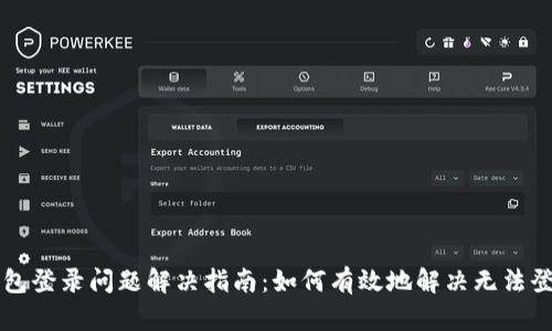 以太坊钱包登录问题解决指南：如何有效地解决无法登录的问题