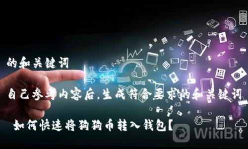 的和关键词

自己参考内容后，生成符合要求的和关键词

 如何快速将狗狗币转入钱包？