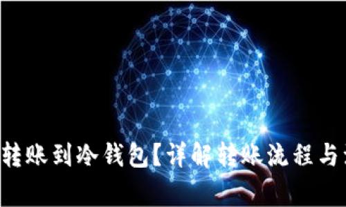 TRX如何转账到冷钱包？详解转账流程与注意事项