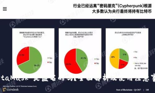 MetaMask 是匿名的吗？全面解析及使用注意事项