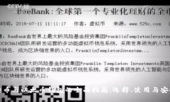 比特币与以太币钱包的全