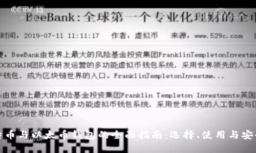 比特币与以太币钱包的全面指南：选择、使用与安全性