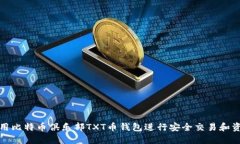 如何使用比特币俱乐部T