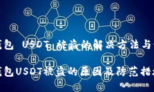 比特派钱包 USDT 被盗的解决方法与预防措施

比特派钱包USDT被盗的原因及防范措施