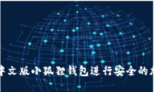 : 如何使用中文版小狐狸钱包进行安全的加密货币交易