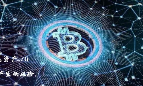   小狐狸切换钱包卡在哪？详解使用步骤与常见问题 / 

 guanjianci 小狐狸, 钱包切换, 钱包卡问题, 以太坊, 数字货币 /guanjianci 

小狐狸（MetaMask）是一款非常流行的数字资产钱包和浏览器扩展，尤其是与以太坊及其相关代币连接时，它极大地方便了用户在去中心化应用（DApp）上的交互。然而，很多新手用户在使用小狐狸时，可能会遭遇“钱包卡在哪”的问题，尤其是在切换钱包或管理资产时。不少用户会感到困惑，不知道如何快速有效地进行操作。本文将为您详细介绍如何在小狐狸中进行钱包切换，并解决常见问题。

小狐狸钱包切换步骤
首先，确保您已经安装了小狐狸扩展，并且已经创建或导入一个以太坊钱包，接下来，请按照以下步骤进行钱包切换：
ol
listrong打开小狐狸扩展/strong：点击浏览器右上角的小狐狸图标，打开小狐狸的钱包界面。/li
listrong选择当前钱包/strong：在钱包界面中，您可以看到当前使用的钱包地址。如果您有多个钱包，通常可以通过下拉菜单获取其他钱包的选项。/li
listrong切换钱包/strong：点击下拉菜单，选择您希望切换的其他钱包。系统将自动加载该钱包的资产和交易历史。/li
listrong确认切换/strong：切换完成后，您会看到当前钱包的地址和余额更新为所选钱包的信息。/li
/ol
以上就是基本的切换步骤，相对来说比较简单明了。但实际上，有些用户在进行切换时可能会遇到一些技术性问题，如无法识别新钱包、钱包信息不更新等。接下来，我们将深入探讨一些可能的相关问题。

1. 小狐狸钱包切换时为什么会出现卡顿现象？
很多用户在切换钱包时会遭遇卡顿的现象。这种情况主要可以归结为以下几个方面：
ul
listrong网络连接问题/strong：如网络不稳定，会导致小狐狸无法及时加载钱包信息。建议检查您的网络连接，保持稳定的互联网环境，以确保能够顺畅地访问区块链网络。/li
listrong钱包数据更新/strong：每次切换钱包时，小狐狸需要更新资产和交易记录，这需要一定的时间。如果钱包持有资产较多或交易频繁，加载所需时间自然而然会更长。在这段时间内，用户可能会感到“卡顿”。/li
listrong浏览器性能/strong：由于小狐狸运行在浏览器扩展上，如果您的浏览器或计算机性能较差，也可能导致卡顿。建议关闭其它占用资源较大的标签页，以提高运行速度。/li
/ul
如果经常出现这种情况，您可能需要考虑您的设备或网络环境，同时也可以尝试清理浏览器缓存与数据，以提升小狐狸的运行效率。

2. 如何添加或导入新的钱包地址？
除了切换钱包外，有时用户还需要添加新的钱包地址。实现这一目标的步骤如下：
ol
listrong打开小狐狸扩展/strong：再次点击浏览器的小狐狸图标，进入钱包。/li
listrong账户管理/strong：在钱包界面中，找到“账户”或“账户管理”选项，点击它。/li
listrong新建账户或导入账户/strong：在此选项下，您可以选择“新建账户”或“导入账户”。如果选择导入，请输入您的助记词或私钥。/li
listrong确认新账户信息/strong：无论是新建还是导入，都需要确认账户信息，确保没有输入错误。此外，系统会自动为新账户生成地址和相关信息。/li
/ol
在导入或新建账户时，请务必妥善保存自己的助记词和私钥，以防止资产的丢失或账户无法找回。

3. 小狐狸钱包切换后资产不显示怎么办？
如果您在小狐狸切换钱包后，发现资产不显示，可能是以下原因导致的：
ul
listrong网络延迟/strong：由于区块链的特性，有时资产的显示是有延迟的。在这种情况下，可以耐心等待一下，看看资产是否会自动更新。/li
listrong钱包地址错误/strong：有可能用户在切换钱包时，选择了错误地址，导致无法显示相应的资产。请确认您选择的钱包地址和之前的资产对应。/li
listrong需要手动添加代币/strong：某些代币不会自动显示在钱包中，需要用户主动添加。您可以在小狐狸的界面中找到“添加代币”选项，输入相关代币的合约地址，确认添加后即可显示。/li
/ul
若经过检查后仍然没有解决问题，请考虑重启浏览器或重新加载小狐狸扩展，必要时也可以重新安装扩展并导入钱包。

4. 小狐狸可切换几种不同的网络？
小狐狸支持多种区块链网络的切换，常见的网络有：
ul
listrong以太坊主网/strong：这是最常用的网络，支持的资产包括以太坊以及以太坊上的ERC-20代币。/li
listrong以太坊测试网/strong：如Ropsten、Rinkeby、Kovan等，主要用于测试和开发，使开发者可以在没有实际资金风险情况下开发和测试DApp。/li
listrong其它主流网络/strong：如Binance Smart Chain、Polygon等，也可以通过手动添加网络设置进行切换。切换后用户可以在这些网络上进行各种交易和操作。/li
/ul
用户还可以在小狐狸中添加其他需要使用的网络，只需输入网络名称、RPC URL、链ID等必要信息。在使用其他网络时，请务必确认操作的安全性，避免资金损失。

5. 如果无法变更网络或切换钱包，我该怎么办？
在无法变更网络或切换钱包的情况下，可以采取以下措施进行排查和修复：
ul
listrong检查扩展设置/strong：确认小狐狸扩展的设置是否正确。确保没有对网络或者钱包访问权限进行限制。/li
listrong重启浏览器/strong：有时浏览器的临时错误会导致某些功能不可用，重启浏览器是一个有效的解决方案。/li
listrong清理缓存和Cookies/strong：浏览器中的缓存和Cookies有时会造成兼容性问题，清理这些数据能有助于恢复小狐狸的正常运行。/li
listrong更新扩展/strong：确保小狐狸扩展为最新版本，更新后的版本通常会修复已知问题，提升体验。/li
listrong重新安装扩展/strong：若经历多次无法解决，重新安装小狐狸扩展并重新导入钱包可能是最后的解决方案。在执行这个过程中，一定要保留好助记词和私钥，以免丢失资产。/li
/ul
通过以上介绍，希望能帮助您更好地理解小狐狸钱包的使用及常见问题。无论是在切换钱包还是处理网络问题，了解这些关键点将极大提高您的操作效率，并降低使用中可能产生的风险。