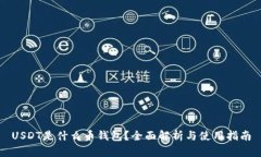 USDT是什么币钱包？全面解