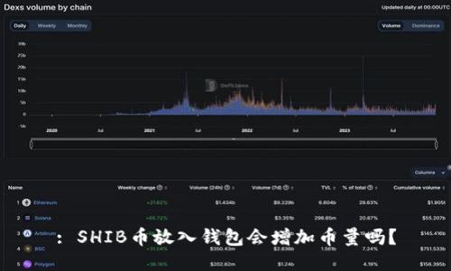 : SHIB币放入钱包会增加币量吗？