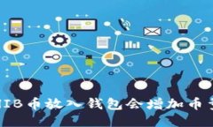 : SHIB币放入钱包会增加币