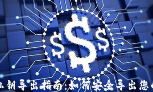 
狗狗币钱包私钥导出指南：如何安全导出您的狗狗币私钥
