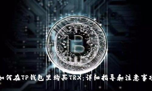如何在TP钱包里购买TRX：详细指导和注意事项
