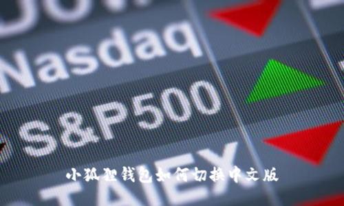 小狐狸钱包如何切换中文版