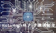 如何删除MetaMask账户：步骤