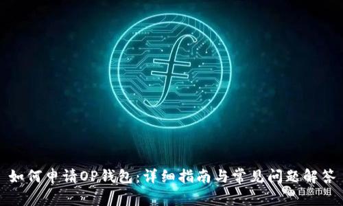 如何申请OP钱包：详细指南与常见问题解答