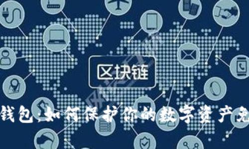 比特币黑客钱包：如何保护你的数字资产免受黑客攻击