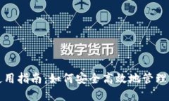 小狐狸钱包使用指南：如