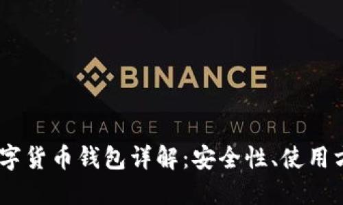 Plus Token数字货币钱包详解：安全性、使用方法及未来展望