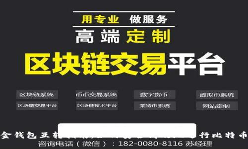 比特币现金钱包互转指南:如何安全高效地进行比特币现金转账