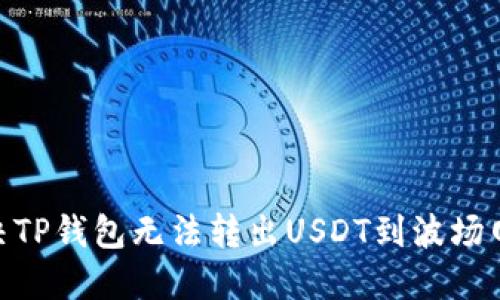 和关键词

: 如何解决TP钱包无法转出USDT到波场网络的问题