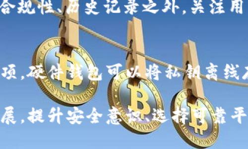   比特币钱包平台倒闭的影响及应对策略 / 

 guanjianci 比特币钱包平台, 倒闭, 数字货币, 投资风险, 资产保护 /guanjianci 

在数字货币市场迅速发展和扩张的背景下，用户对比特币及其他加密货币的兴趣逐渐上升，许多比特币钱包平台应运而生，为用户提供存储和交易数字资产的服务。然而，随着市场风险的增加，部分钱包平台由于各种原因相继倒闭。这一事件不仅对用户产生直接影响，也对整个数字货币生态系统带来深远的影响。本文将深入探讨比特币钱包平台倒闭的原因、影响以及用户应对策略。

一、比特币钱包平台倒闭的原因

比特币钱包平台的倒闭原因多种多样，主要包括以下几个方面：

1. **市场波动和监管压力**：数字货币市场的剧烈波动使得钱包平台承受巨大压力。许多钱包平台在市场低迷时无法维持安全的运营，尤其是在价格持续下跌的情况下，更多用户选择撤资，这加剧了平台的负担。此外，许多国家和地区对加密货币的监管政策趋于严格，许多未能及时合规的平台面临退出市场的危险。

2. **技术漏洞**：随着黑客攻击事件频发，许多钱包平台因技术漏洞或安全防护不足而遭受严重损失，导致客户资产被盗取。一旦出现大规模盗窃，一些平台可能因为赔付能力不足而不得不关闭。

3. **管理不善**：一些比特币钱包平台的管理团队经验不足，缺乏有效的运营策略和风险控制手段。经济状况不佳时，管理混乱、资金链断裂等问题常常导致平台倒闭。

4. **竞争加剧**：市场的快速发展吸引了众多新兴钱包平台的涌入，这加剧了行业竞争。在价格战和市场份额争夺中，一些财务状况不佳或缺乏特色的传统钱包平台难以维持运作，最终不得不选择退出。

二、比特币钱包平台倒闭的影响

比特币钱包平台的倒闭不仅对用户影响深远，也对整个数字货币市场产生了重大影响：

1. **用户资产的安全隐患**：用户在钱包平台上的资产可能因为平台的倒闭而面临风险。虽然一些钱包平台会在倒闭前进行资产冻结，但如果用户未能及时取回资金，可能会造成直接的财产损失。

2. **市场信心的动摇**：比特币钱包平台的倒闭可能导致用户对数字货币整体市场的信心降低。受到影响的用户可能会对未来的投资决策产生犹豫，从而导致市场进一步萎缩。这种信任危机可能需要较长时间才能恢复，甚至影响新用户的入场。

3. **合规性问题的凸显**：平台的倒闭也可能引发对数字货币合规性问题的反思和关注。许多投资者会开始关注平台的合规与风险管理，导致那些未能符合监管要求的平台面临更大的压力，这可能会进一步加速市场的整合。由于监管政策的加强，合规性成为了平台生存的关键。

4. **技术创新的动力**：倒闭事件虽然是负面消息，但也可能促使行业内的技术创新。一些幸存的平台会通过改进安全技术、提升用户体验和增强合规性来增强竞争力，推动整个行业的进步。

三、如何保护比特币和数字资产

用户在比特币钱包平台倒闭时采取的应对策略至关重要，以确保数字资产的安全：

1. **选择可靠的钱包平台**：在选择钱包平台时，用户应优先考虑那些历史悠久、声誉良好的平台。了解平台的安全措施、技术背景、用户评价等信息，选择有信誉的服务商会降低财富受到损失的风险。

2. **分散资产投资**：不要将所有资产集中在一个钱包平台。建议用户将比特币和其他加密货币分散存放在多个钱包中，包括热钱包和冷钱包。热钱包适合日常交易，而冷钱包在安全性上更为可靠，适合长期存储。

3. **定期备份和安全管理**：定期备份数字资产最为重要，包括记录好私钥、助记词等信息。同时，设置强密码并启用双重认证等安全措施，可以大幅提升资产的安全性。

4. **关注行业动态与政策变化**：用户需定期关注数字货币行业的新闻、监管政策以及平台的动态，及时作出应对。例如，当看到某个钱包平台发生问题时，迅速行动，转移资产以减少损失。

四、有关比特币钱包平台为何倒闭的常见问题

h41. 比特币钱包平台倒闭可能对我产生什么影响？/h4
比特币钱包平台倒闭主要对用户的直接影响就是资产的安全隐患。用户在这些平台上的投资可能会因平台的倒闭而面临损失风险，尤其是那些没有及时提取资产的用户。一些平台在倒闭前会进行资产保护措施，但是庞大的用户基数和资金流动性都使得资金被锁定或消失的风险加大。另一方面，平台的倒闭会产生负面的市场印象，影响用户对整个数字货币市场的信任，并可能延缓未来的投资决策。

h42. 如何选择一个安全的比特币钱包平台？/h4
选择安全的比特币钱包平台需要综合考虑多个因素。首先，关注平台的历史和行业口碑，了解其融资背景和安全事件记录。其次，确保平台有明确的合规政策和获取的执照，以确保其合规经营。此外，还要检查钱包的加密保护措施、用户助记词的管理、双重身份认证等安全特性。最后，阅读用户评论与反馈，了解平台的用户体验和客户服务质量。

h43. 当比特币钱包平台倒闭时我应该怎么做？/h4
当发现比特币钱包平台倒闭时，首先要做的就是查看官方消息，确认平台的倒闭情况及后续处理措施。同时，要尽快尝试访问自己的资产，确保能够及时提取或转移资产。如果资产仍在平台上，尽量联系客户服务获取帮助。在无法访问平台或资产被冻结的情况下，考虑寻求法律专业人士的帮助，维护自己的权益。

h44. 有哪些比特币钱包平台是比较安全或有口碑的？/h4
目前市场上有品质良好的比特币钱包平台，比如Coinbase、Binance、Blockchain等。这些平台通常具备较为完善的安全措施，并在行业内享有良好的声誉。用户在选择上可以参考其监管合规性、历史记录之外，关注用户社区对其的评价和一些用户使用实例。主动了解行业新闻与更新，可以获得更多信息，帮助理性选择钱包平台来存储自己的数字资产。

h45. 如何通过技术手段增强比特币钱包的安全性？/h4
通过技术手段可以有很多方式来增强比特币钱包的安全性。其中最常用的安全措施是双重身份认证（2FA），为钱包的登录和转账操作增加额外的安全步骤。其次，选择支持硬件钱包的选项，硬件钱包可以将私钥离线存储，大大降低被黑客攻击的风险。此外，建议用户定期更换密码，并对钱包的访问记录进行监控，及时发现异常活动，这些都能提高数字资产安全性。

总结来看，比特币钱包平台的倒闭是一个复杂的过程，牵涉到市场、技术和管理等多方面因素。用户应时刻保持警惕，通过合理的策略和方法保护自己的数字资产。随着数字货币的不断发展，提升安全意识、选择可靠平台和保持积极的投资心态对每位用户来说显得尤为重要。