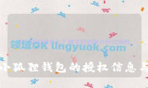 如何查看小狐狸钱包的授权信息与管理权限