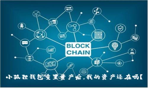 小狐狸钱包重置资产后，我的资产还在吗？
