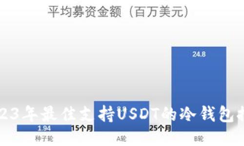 2023年最佳支持USDT的冷钱包推荐