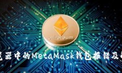 火狐浏览器中的MetaMask钱包