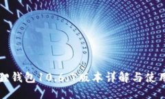 小狐狸钱包10.6.7版本详解