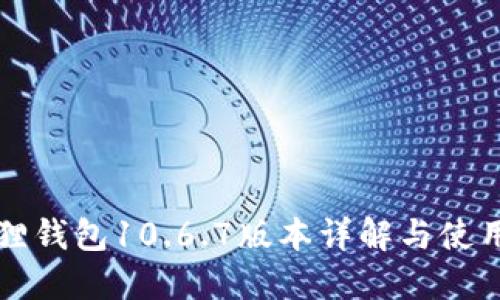 小狐狸钱包10.6.7版本详解与使用指南