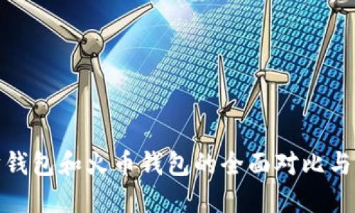 : 以太坊钱包和火币钱包的全面对比与选择指南