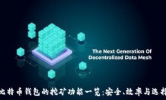   比特币钱包的挖矿功能一