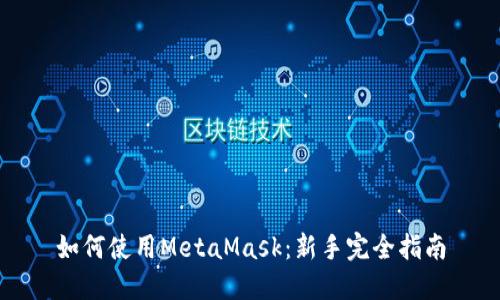 如何使用MetaMask：新手完全指南