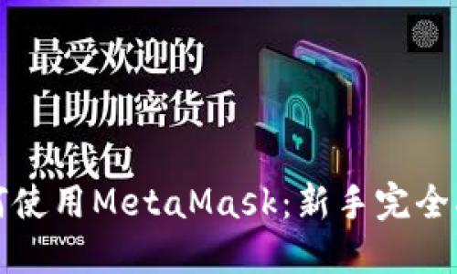 如何使用MetaMask：新手完全指南