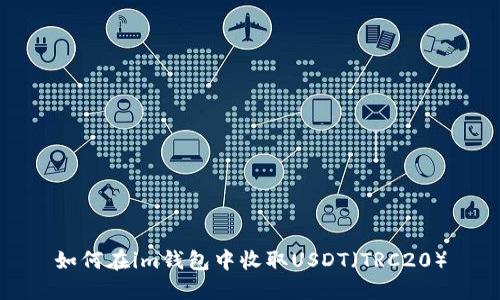 如何在im钱包中收取USDT（TRC20）