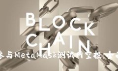如何参与MetaMask测试网空投