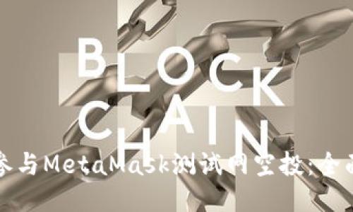 如何参与MetaMask测试网空投：全面指南